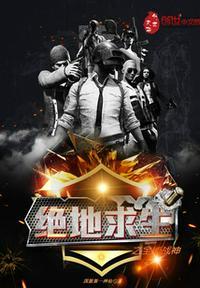 绝地求生之全能战神（苏辰）封面