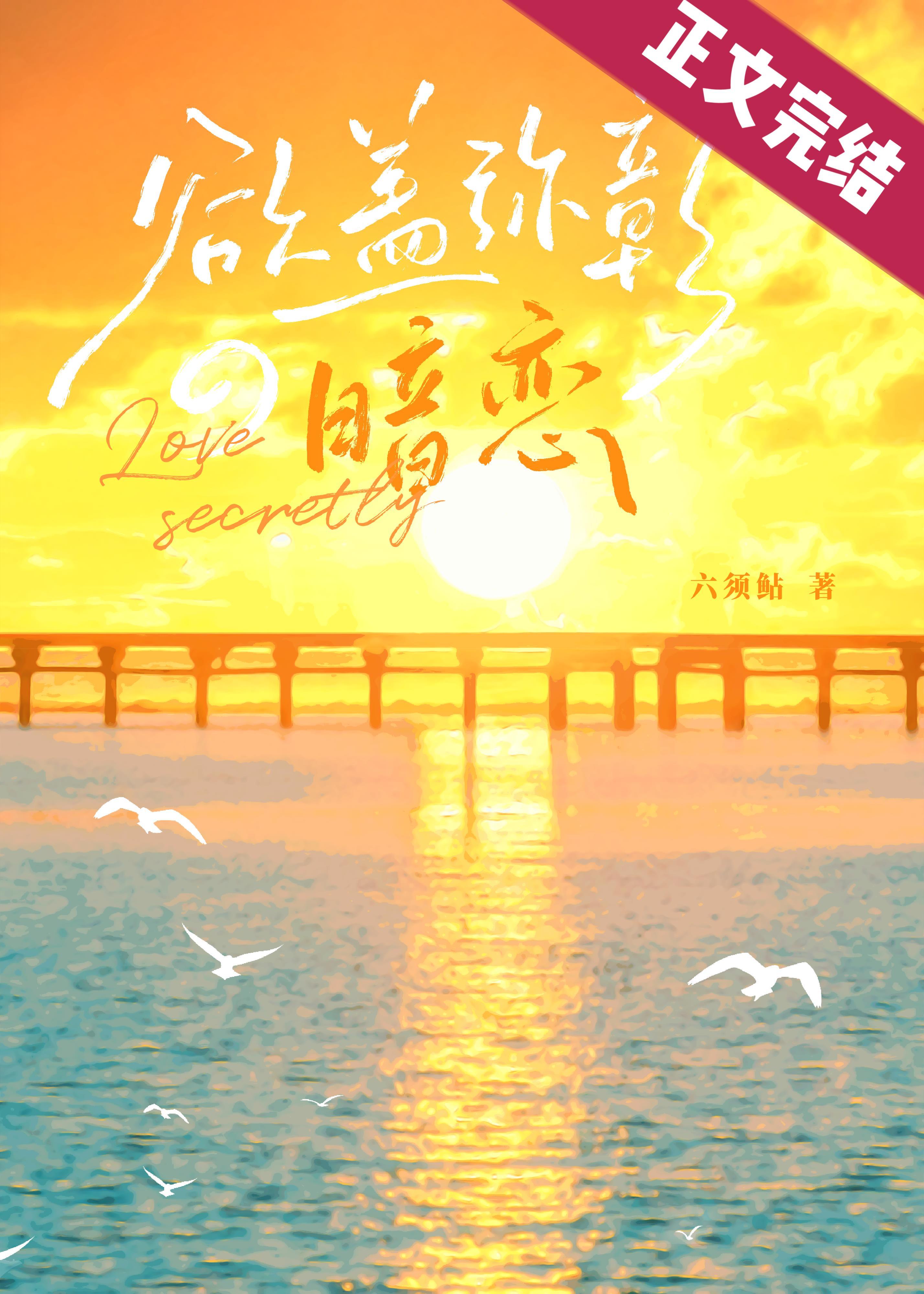 欲盖弥彰的暗恋封面