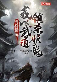肉身横练：我以武道镇杀妖魔封面