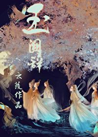 玉阙辞封面