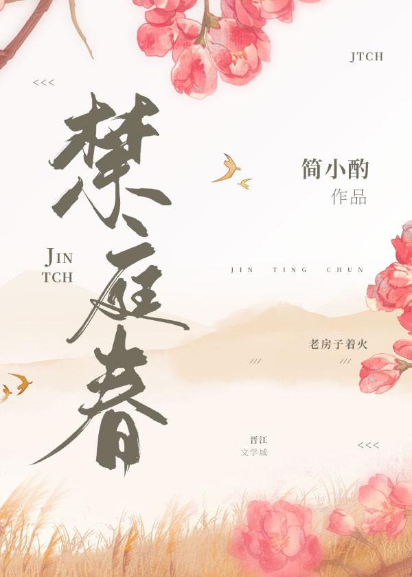 禁庭春封面