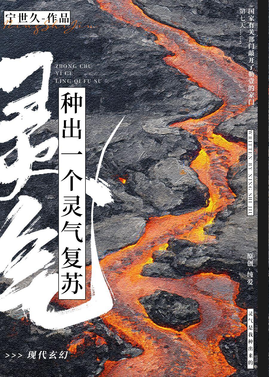 种出一个灵气覆苏封面