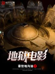 地狱电影封面