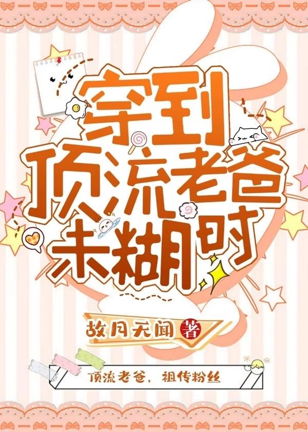 穿到顶流老爸未糊时封面