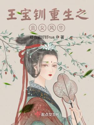 王宝钏重生之贵女风华封面