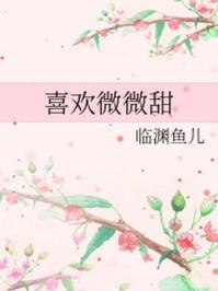 喜欢微微甜封面