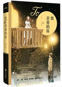 致亲爱的你封面