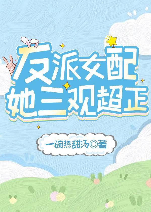 反派女配她三观超正封面