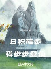 日积跬步，我步步登仙封面