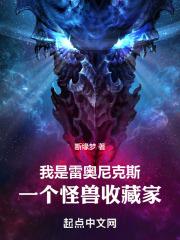 我是雷奥尼克斯，一个怪兽收藏家封面