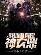 我体内有座神农鼎封面