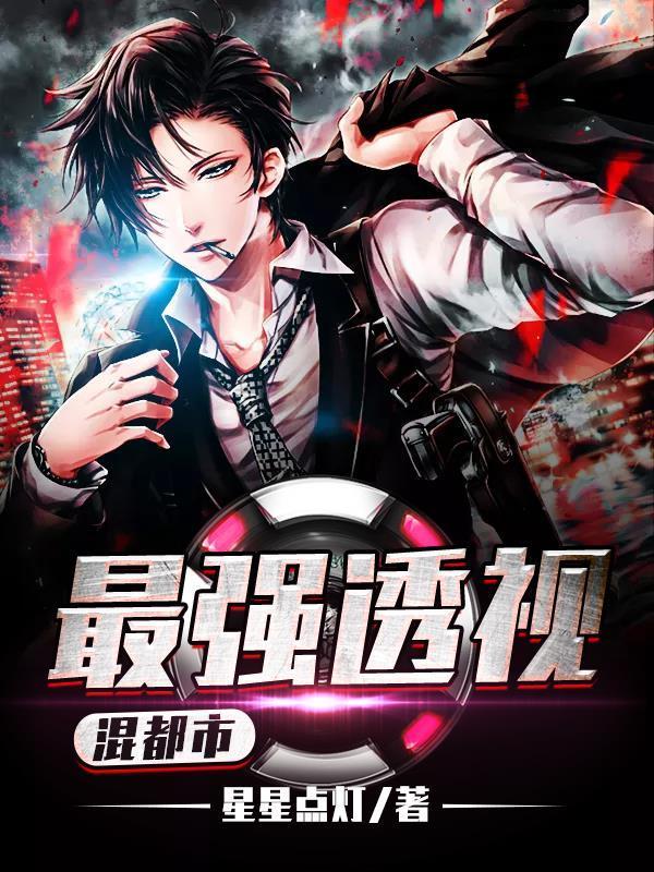 最强透视混都市封面