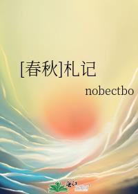 [春秋]札记封面