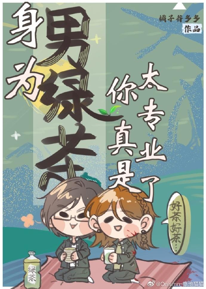 [终极系列]身为男绿茶你真是太专业了封面