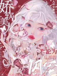 快穿：娇软美人沦为反派的囚宠封面