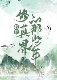 我在修真界的那些年封面