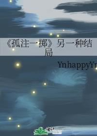 《孤註一掷》另一种结局封面