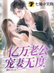亿万老公宠妻无度封面