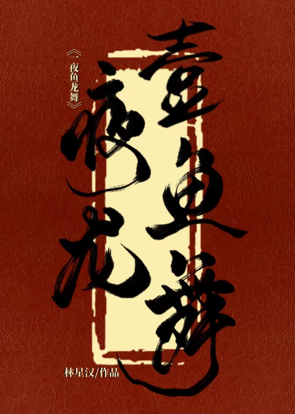 一夜鱼龙舞封面