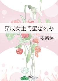 穿成恋爱脑女主的闺蜜封面