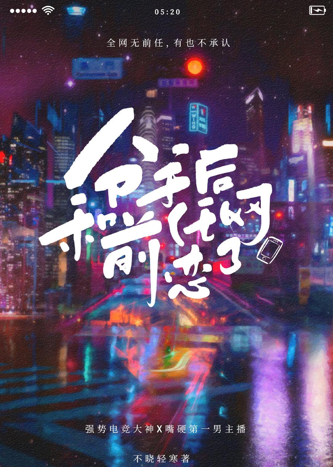 分手后我和前任网恋了封面