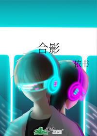 合影封面