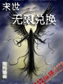 末世之无限兑换封面