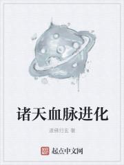 诸天血脉进化封面