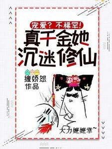 宠爱？不稀罕！真千金她沈迷修仙封面