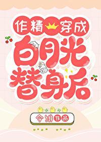 作精穿成白月光替身后封面