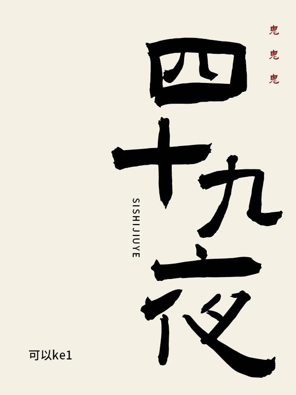 四十九夜封面