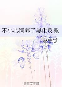 稳住黑化的反派前夫[穿书]封面