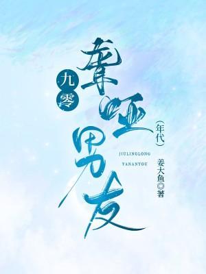 九零聋哑男友[年代]封面