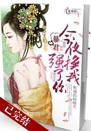 暴君，今夜换我强了你封面