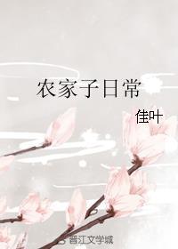 农家子日常封面