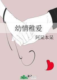 幼情稚爱封面
