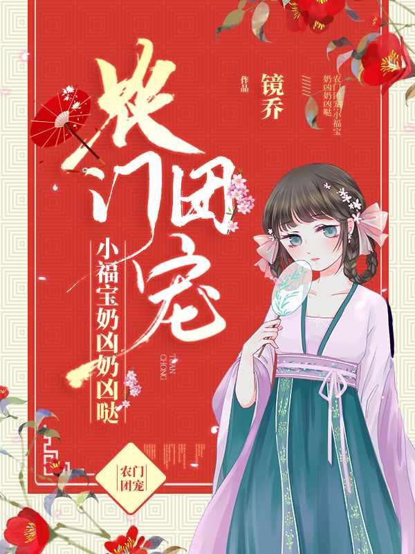 农门团宠小福女封面