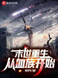 末世重生：从血族开始苏洛封面