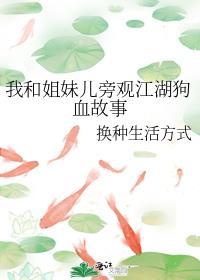 我和姐妹儿旁观江湖狗血故事封面