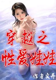 穿越之性爱娃娃（高h、np、简/繁）封面