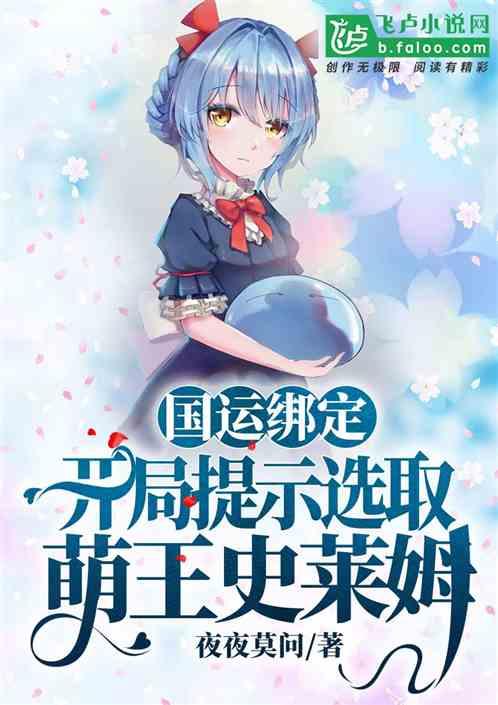 国运绑定，开局提示选萌王史莱姆封面