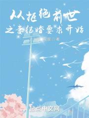 从拒绝前世之妻结婚要求开始封面