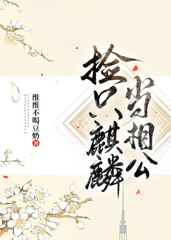 捡只麒麟当相公封面