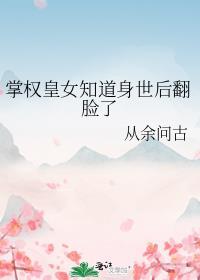 掌权皇女知道身世后翻脸了封面