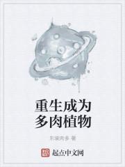 重生成为多肉植物封面