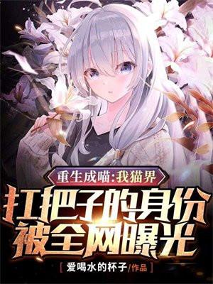 重生成喵：我猫界扛把子的身份被全网曝光封面