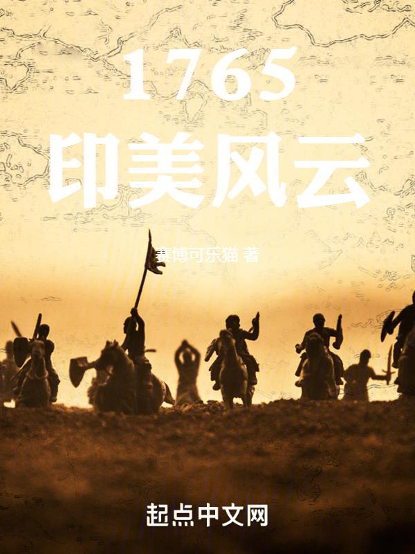 1765印美风云封面