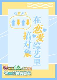 在恋爱综艺里搞对象【1v1甜h】封面