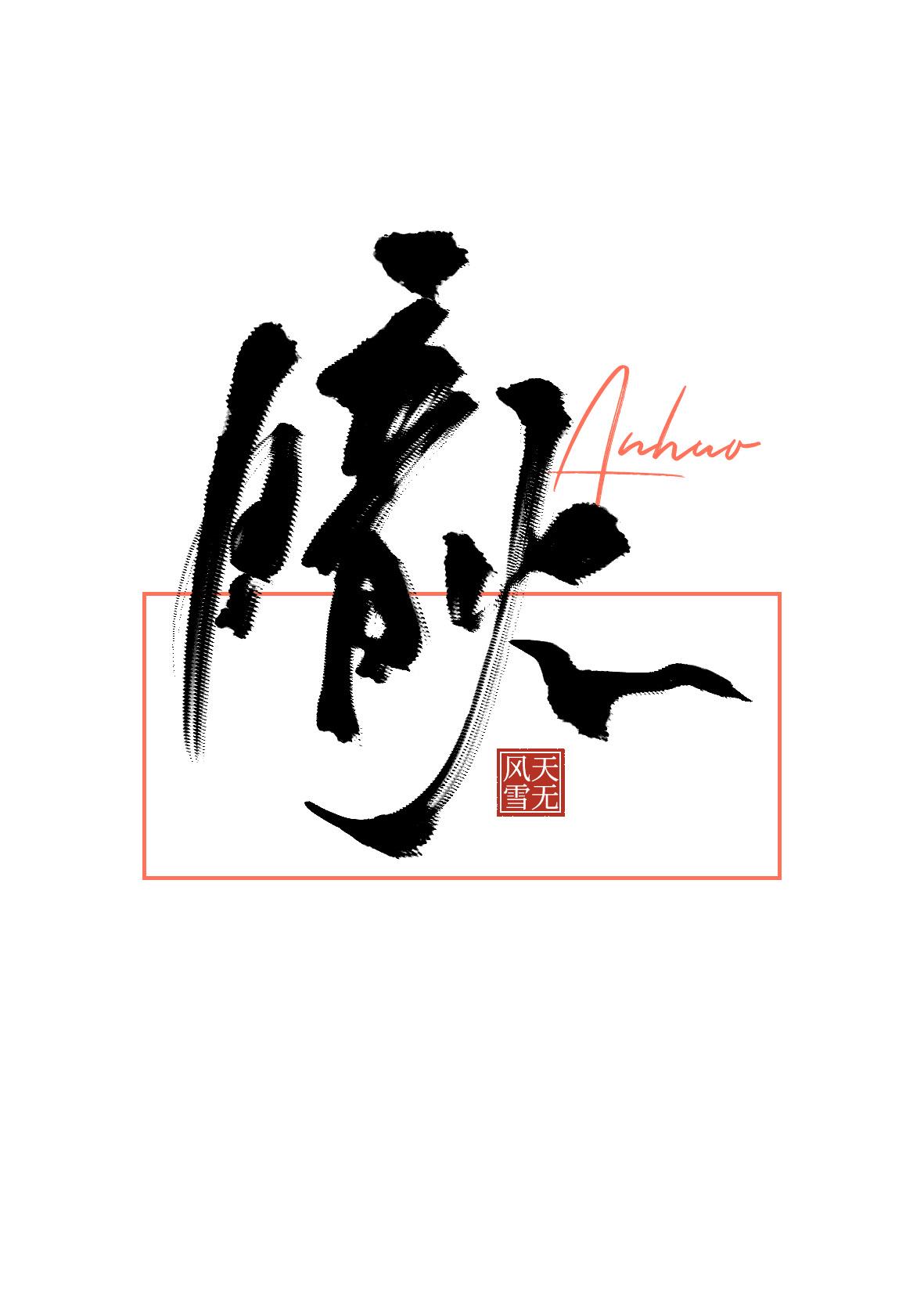 暗火封面