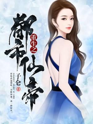 重生都市仙帝封面